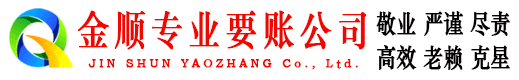 市中区金顺追债公司